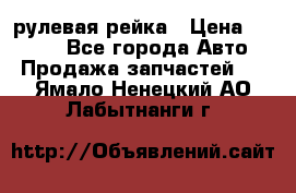 KIA RIO 3 рулевая рейка › Цена ­ 4 000 - Все города Авто » Продажа запчастей   . Ямало-Ненецкий АО,Лабытнанги г.